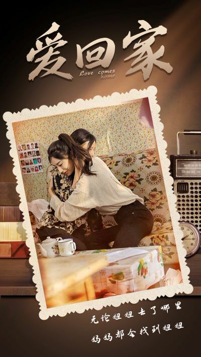 爱回家第21-40集