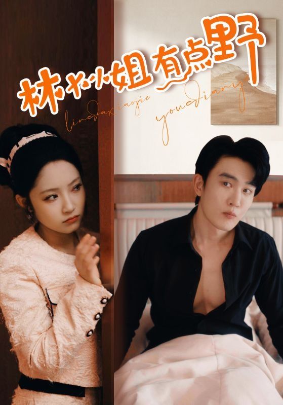 林大小姐有点野第41-60集