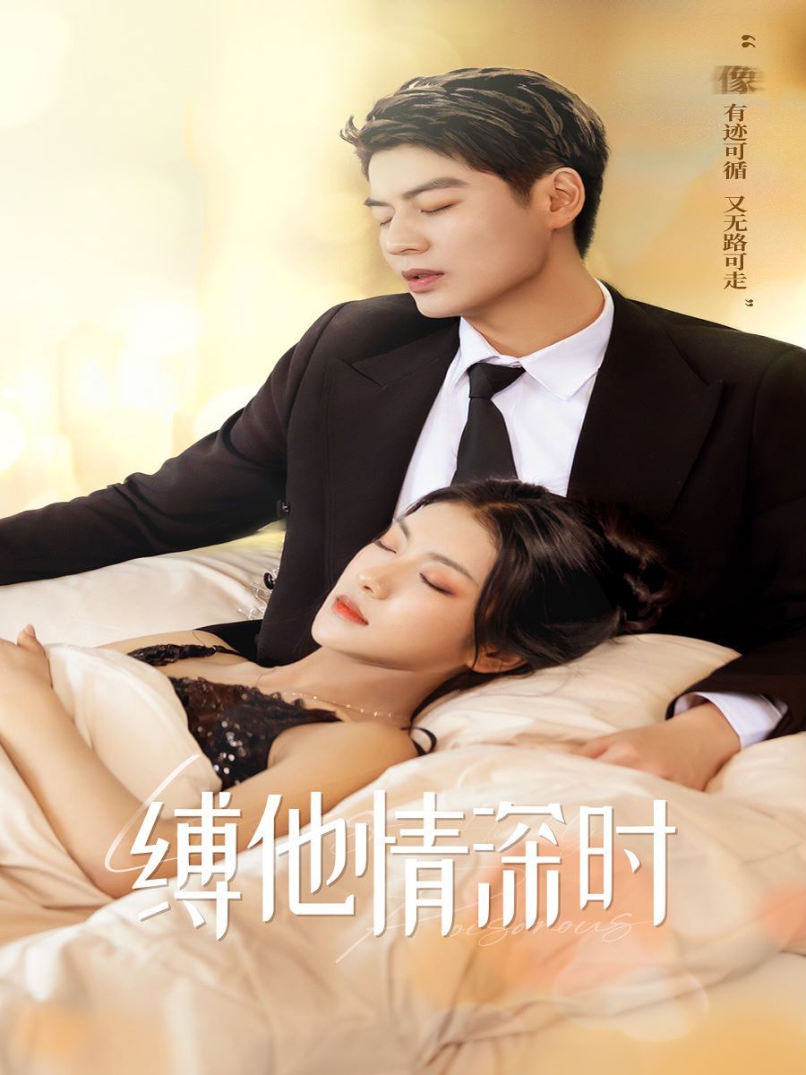 缚她情深时第21-40集