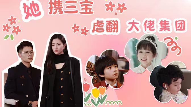 她携三宝虐翻大佬集团第21-40集