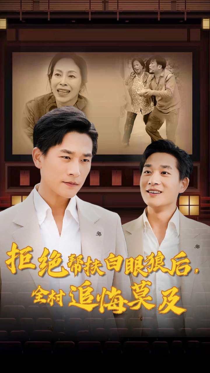 拒绝帮扶白眼狼后，全村追悔莫及全集完结(大结局)