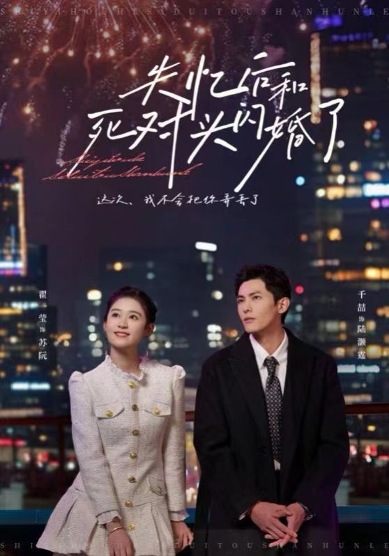 失忆后和死对头闪婚了第21-40集