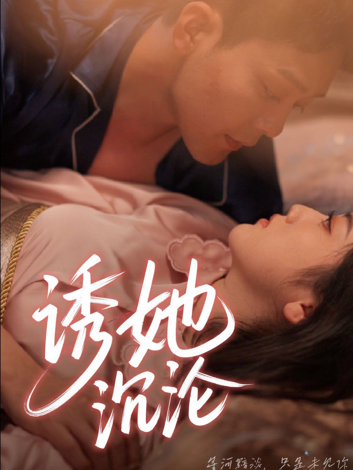 诱她沉沦全集完结(大结局)