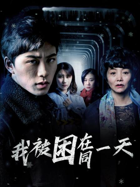 我被困在同一天第01集