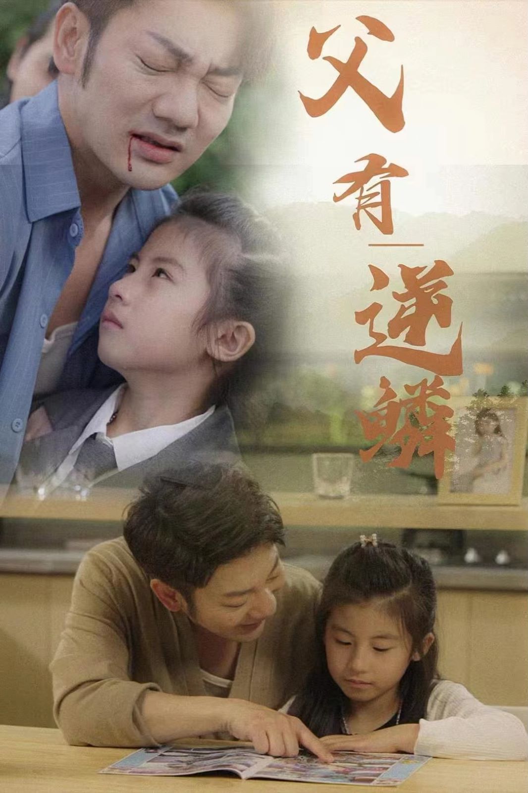 父有逆鳞第61-76集完结(大结局)