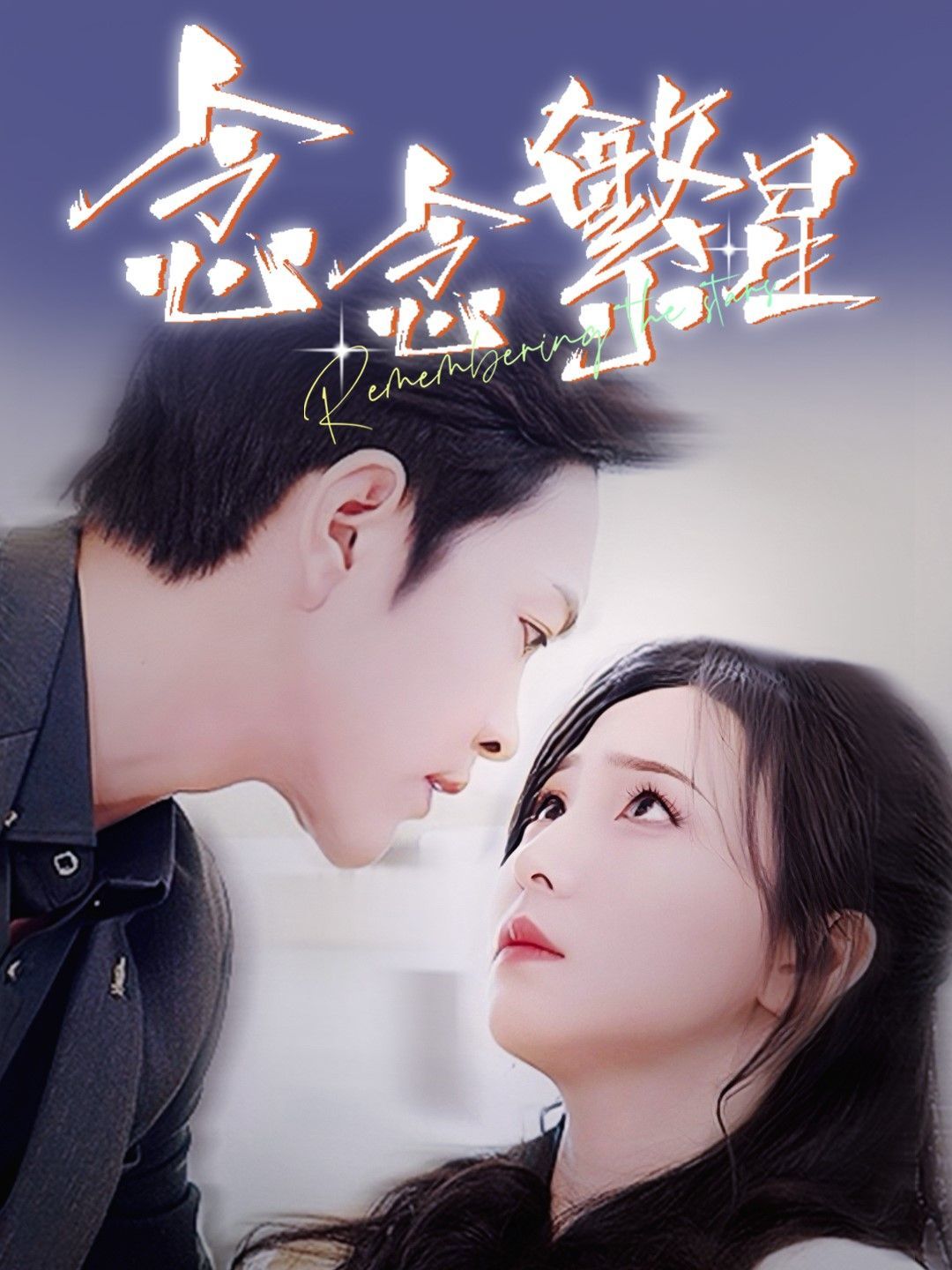 念念繁星第1-20集