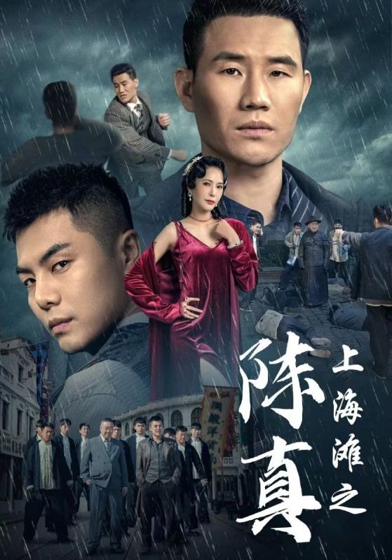 上海滩之陈真第21-40集