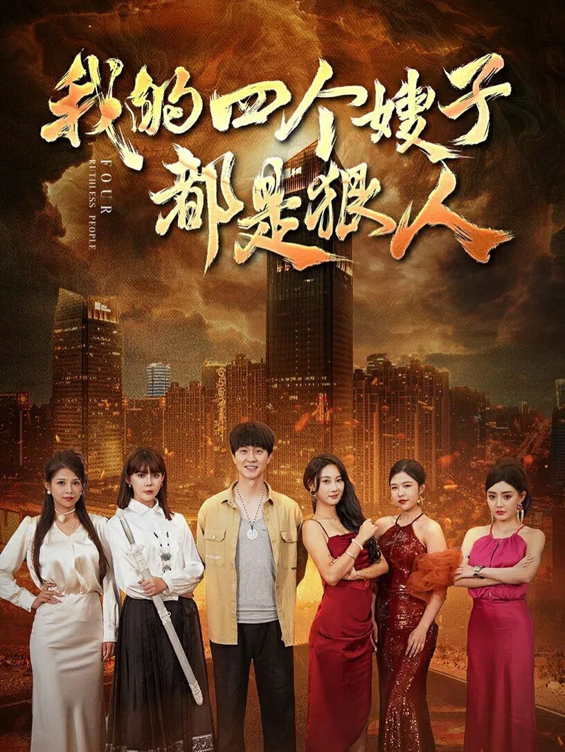 我的四个嫂子都是狠人第41-70集完结(大结局)