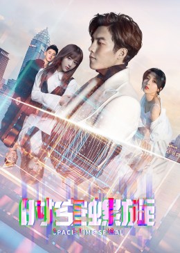 时空螺旋第08集