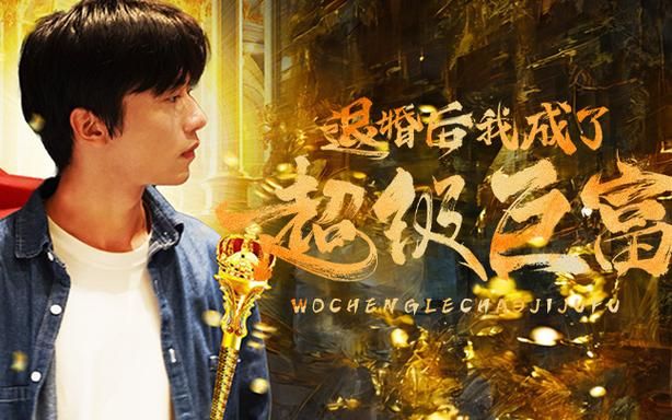 退婚后我成了超级巨富第1-20集