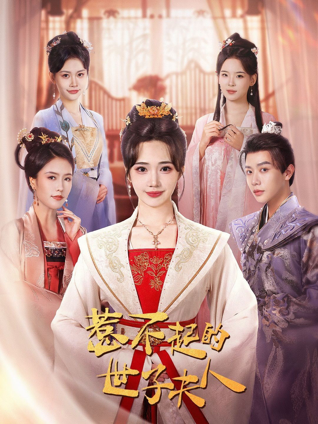 惹不起的世子夫人第61-80集完结(大结局)