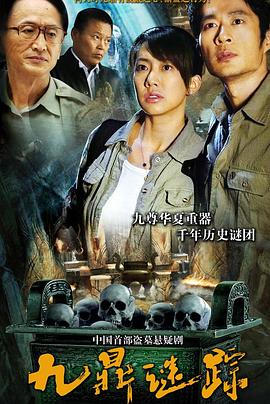 九鼎谜踪第03集