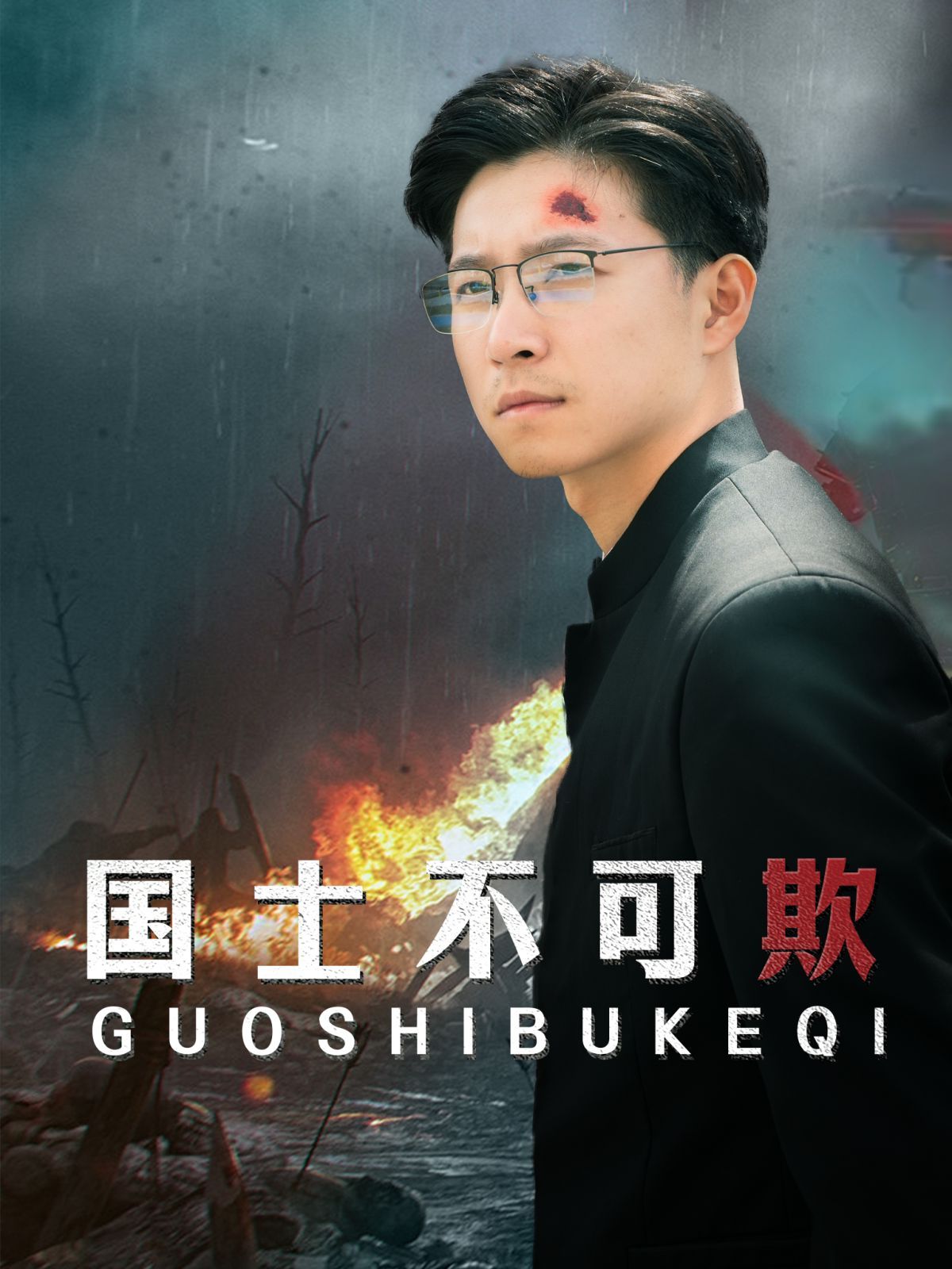 国士不可欺第21-40集