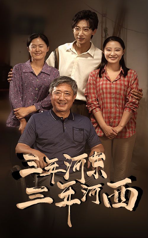 三年河东三年河西第1-20集