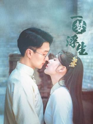 一梦浮生第03集