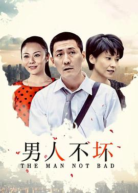 男人不坏第6集