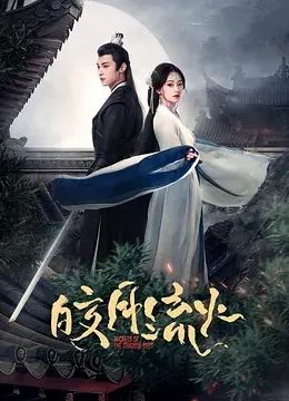 皎月流火第02集