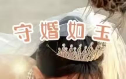 守婚如玉2024第1-40集