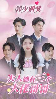 韩少别哭夫人她有三个大佬哥哥第61-83集完结(大结局)