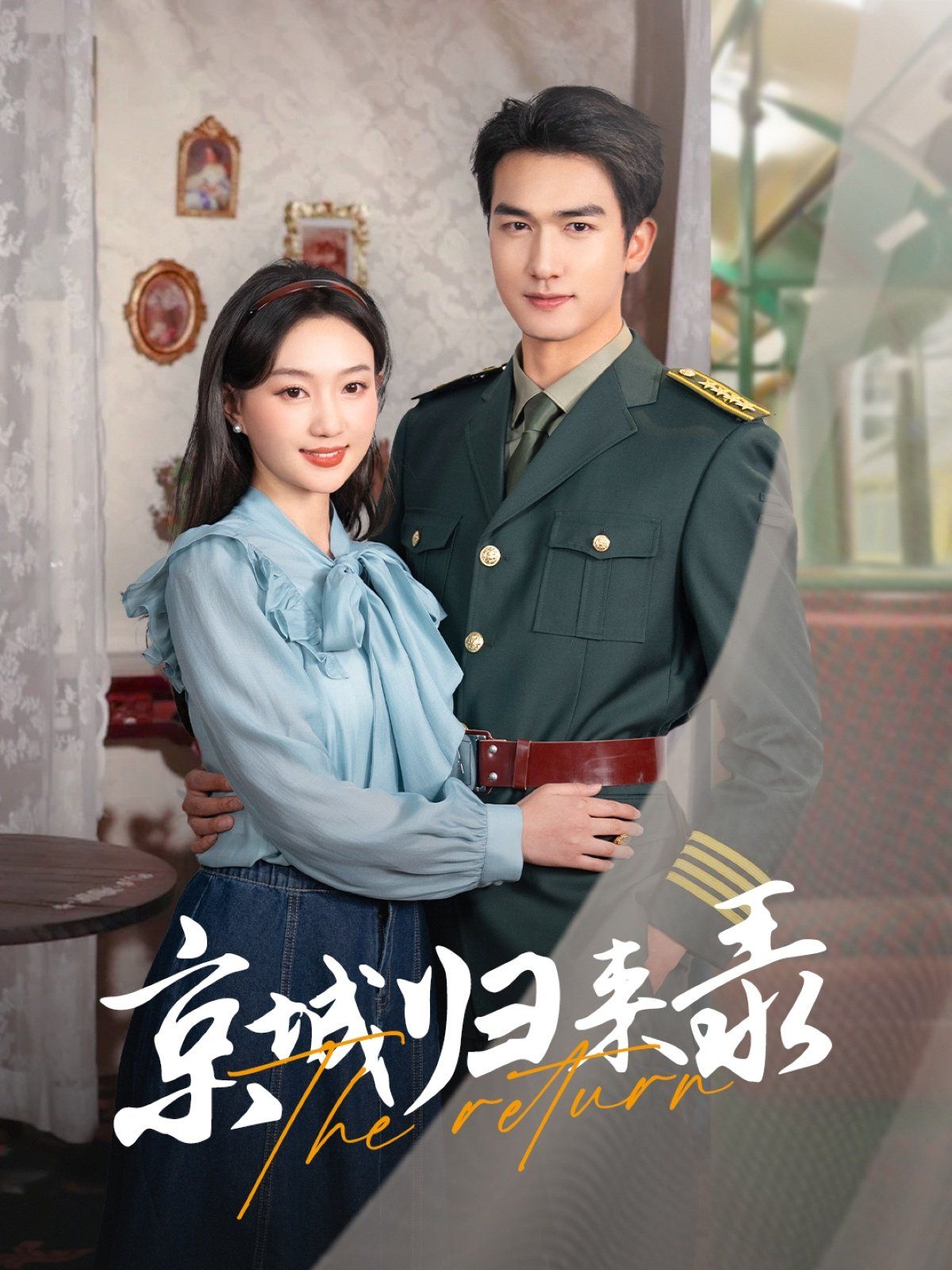 京城归来录第21-40集