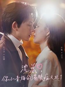 沈总你小青梅的渴肤症又犯了第1-30集