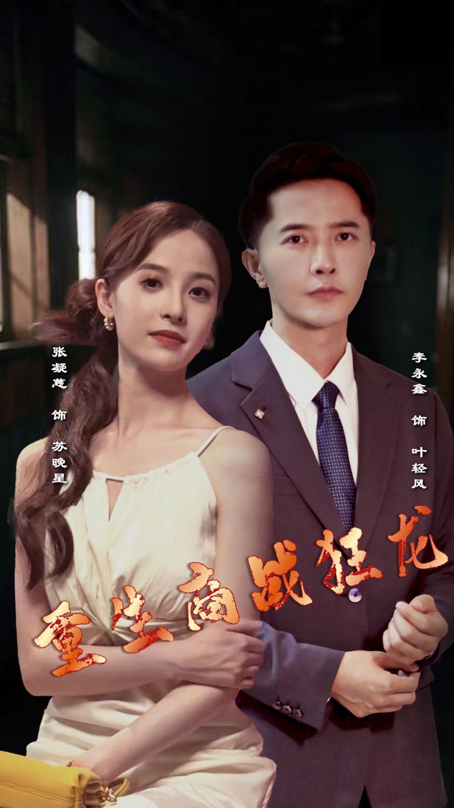 重生商战狂龙第21-40集