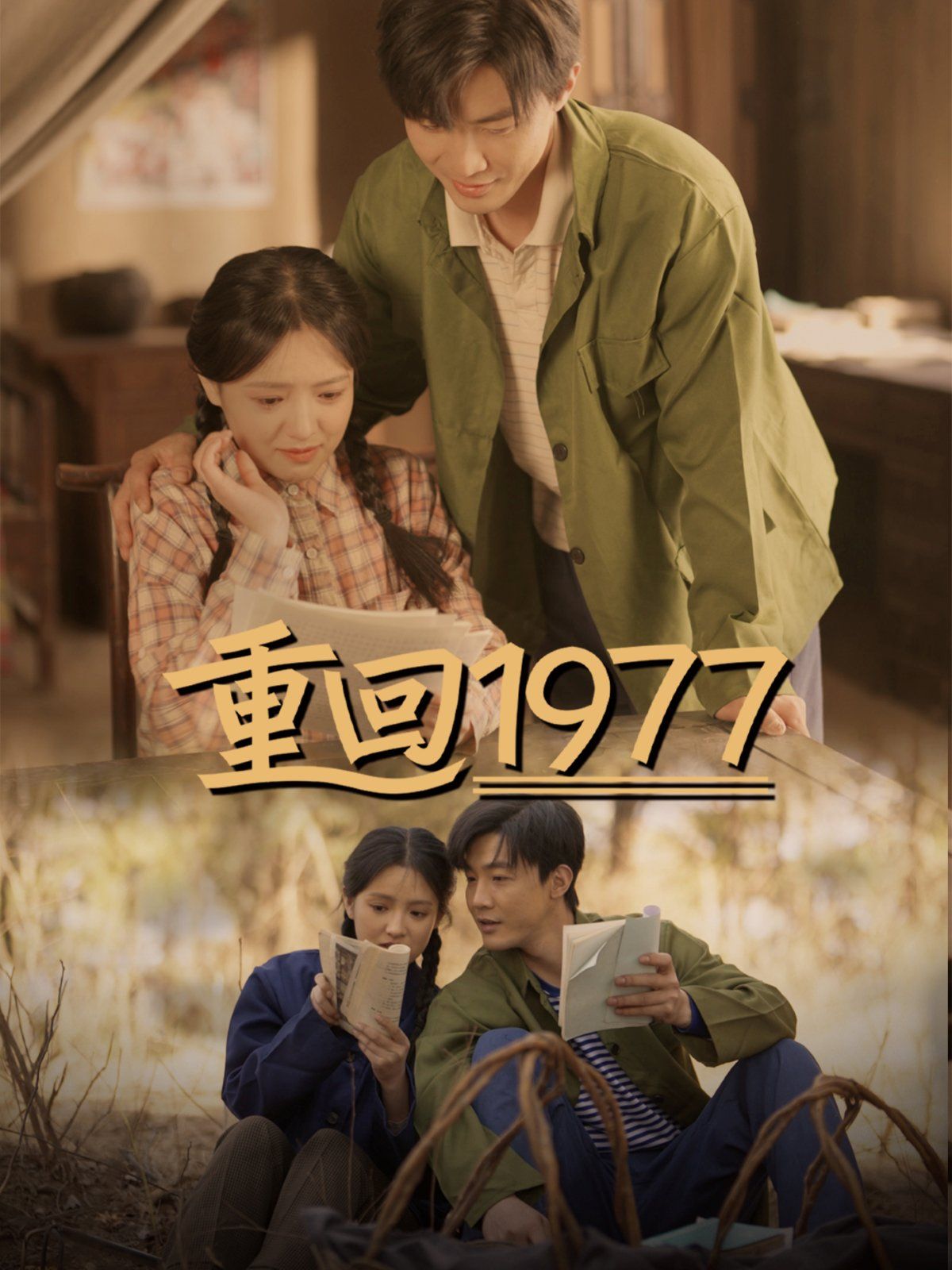 重回1977第21-40集