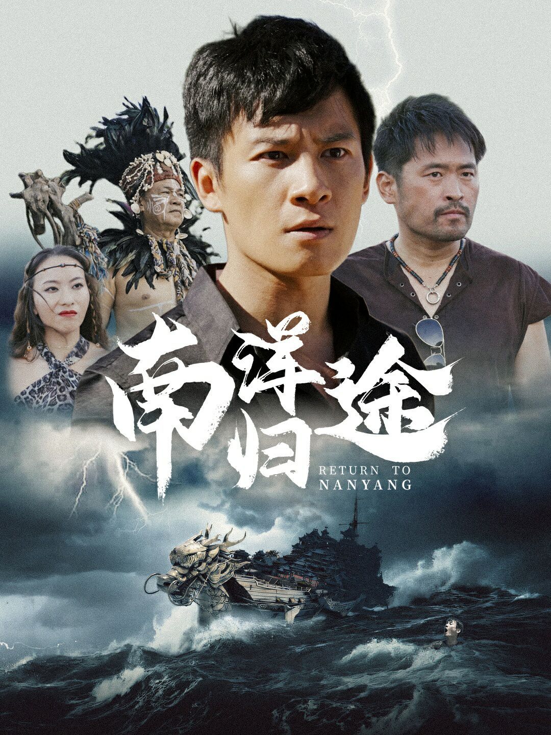 南洋归途第1-20集