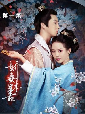 娇妻本善第1-22集完结(大结局)