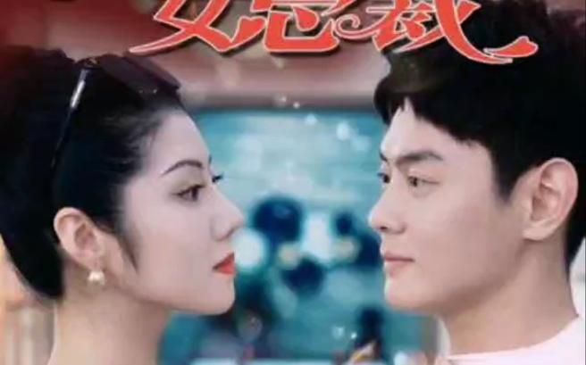 我的名门女总裁第1-20集