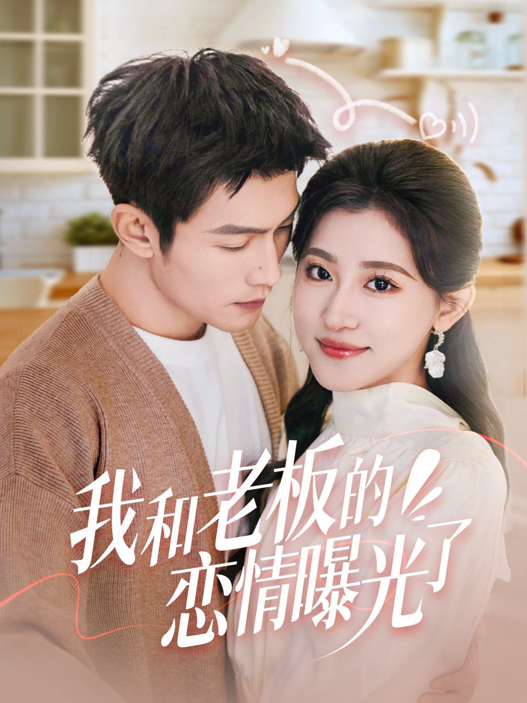 我和老板的恋情曝光了（春风揽月上瑶台）第1-30集