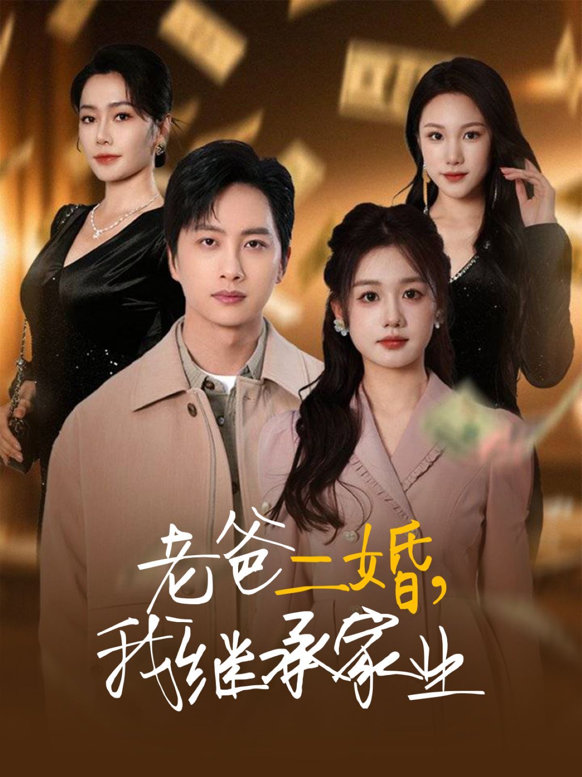 老爸二婚我继承家业第41-55集完结(大结局)