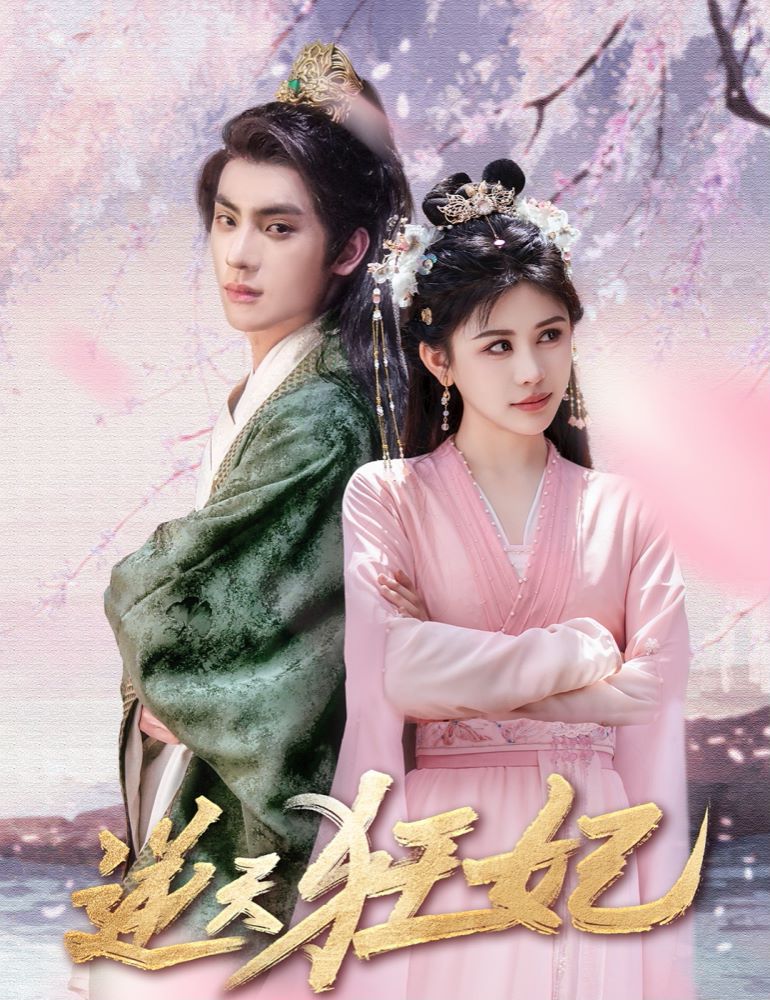 逆天狂妃第21-40集