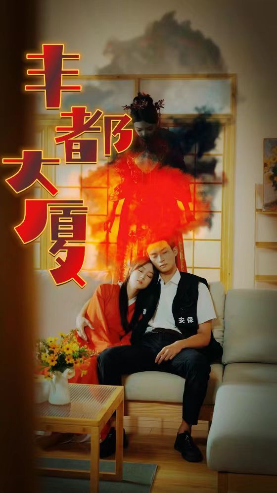 丰都大厦第41-60集