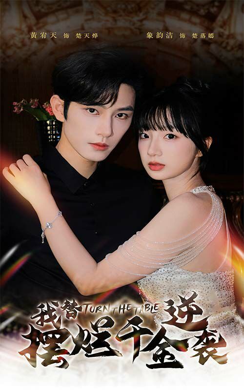 我替摆烂千金逆袭第1-20集