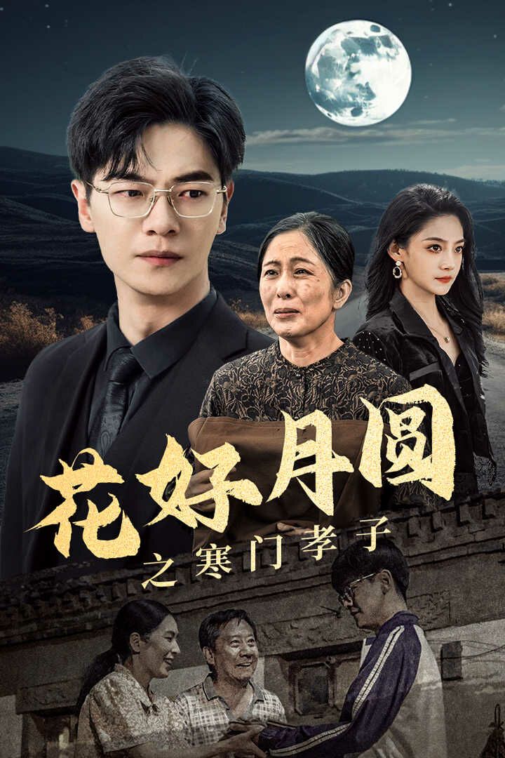花好月圆之寒门孝子全集完结(大结局)