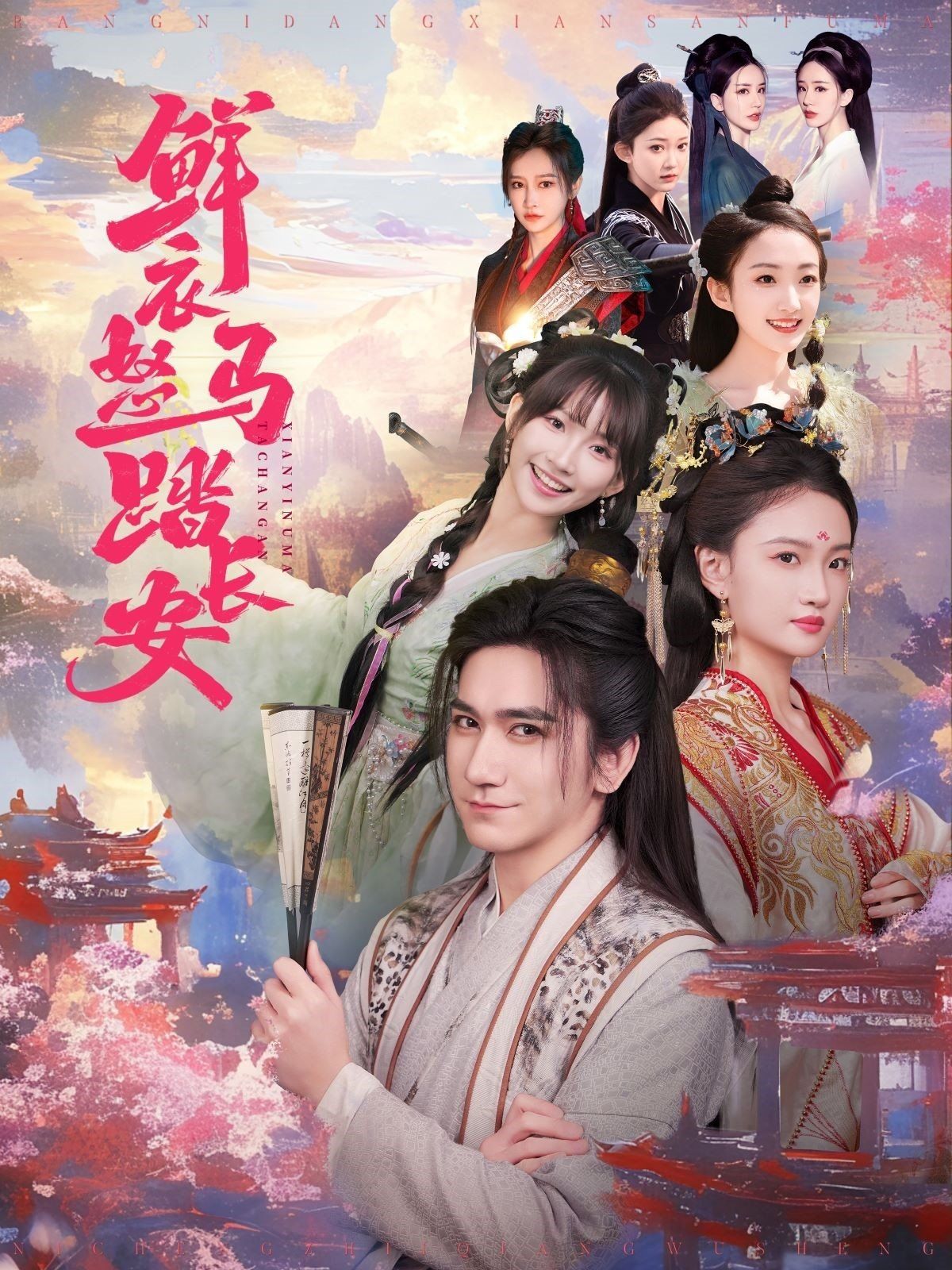 鲜衣怒马踏长安第31-60集