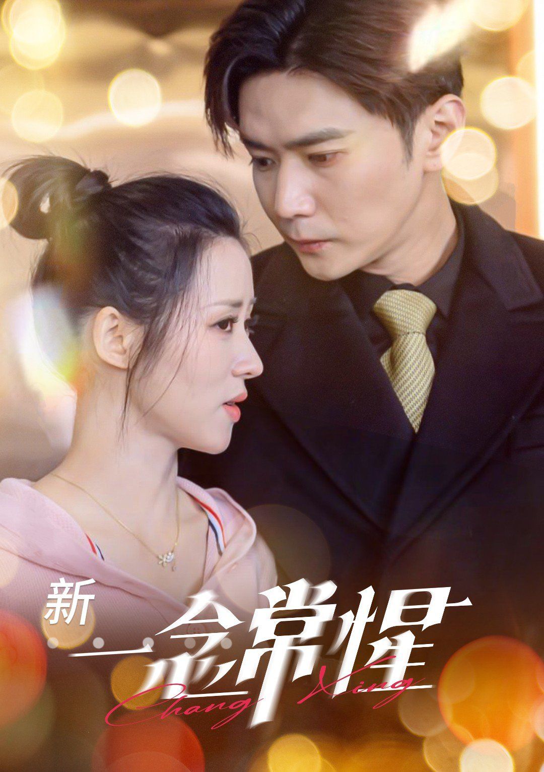 一念常惺第41-60集