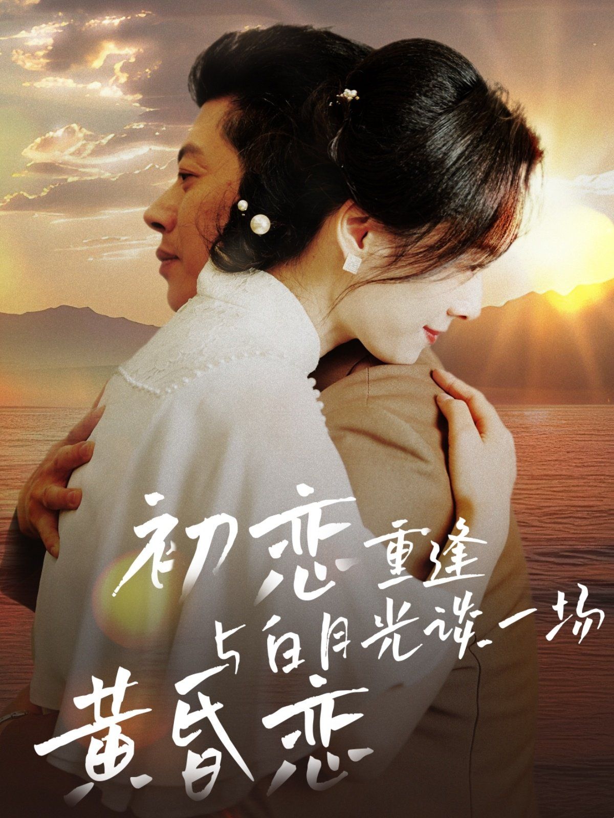 初恋重逢与白月光谈一场黄昏恋第61-80集完结(大结局)