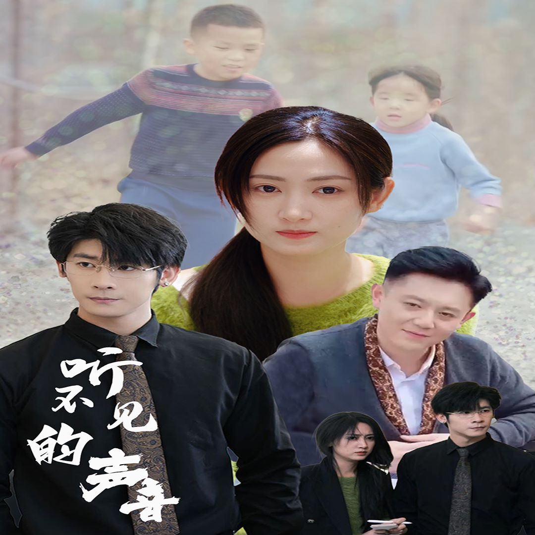 听不见的声音第41-60集