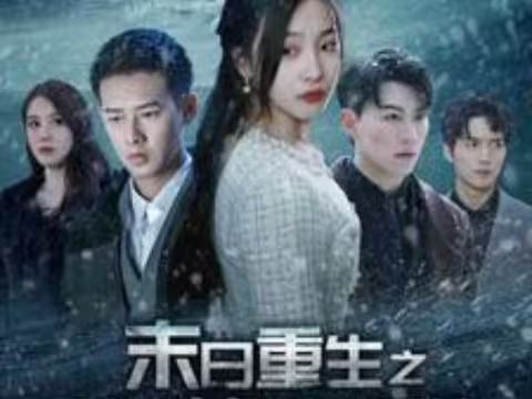 末日重生之嫁给渣男死对头第21-40集