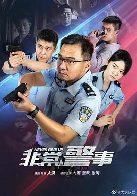 非常警事第1集