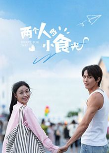 两个人的小食光第15集