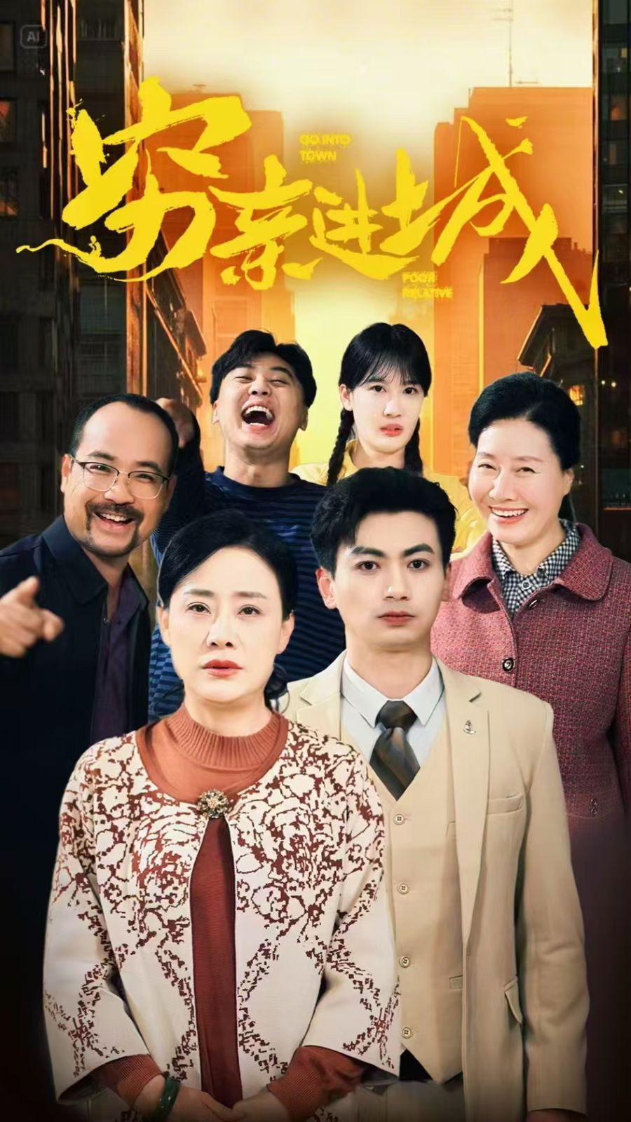 穷亲进城第1-20集