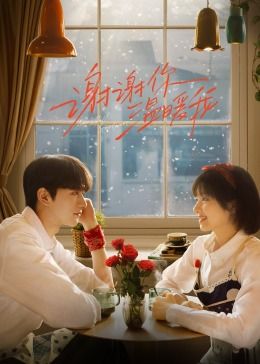 谢谢你温暖我第01集