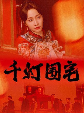 千灯围宅第1-20集