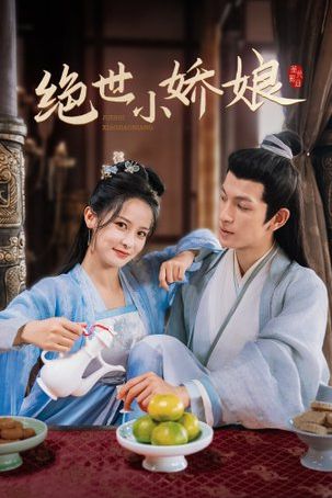 绝世小娇娘第21-40集