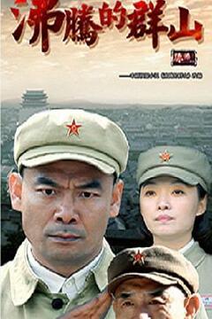 沸腾的群山第04集