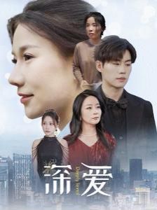 深爱第61-86集完结(大结局)