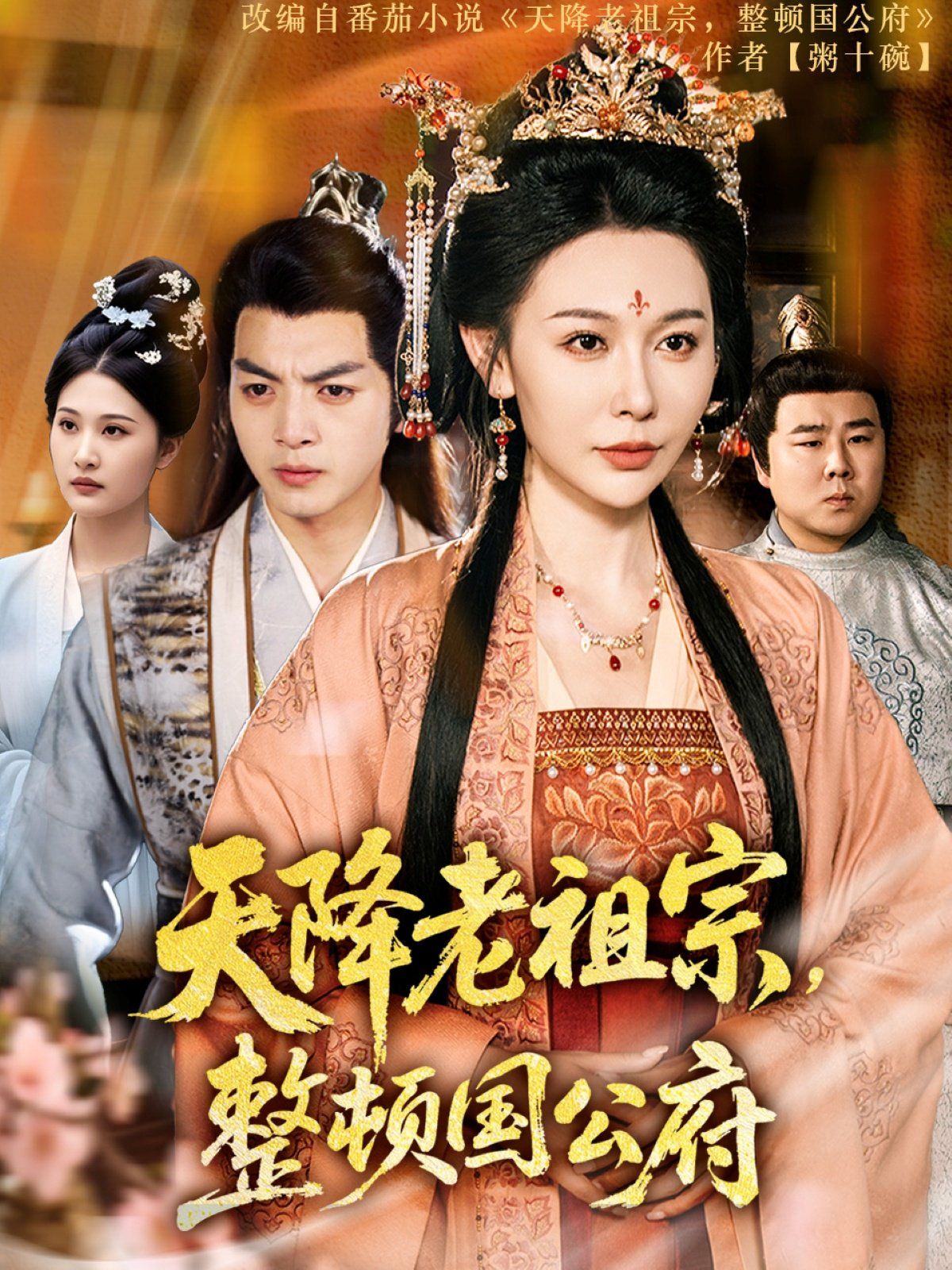 天降老祖宗整顿国公府第1-40集